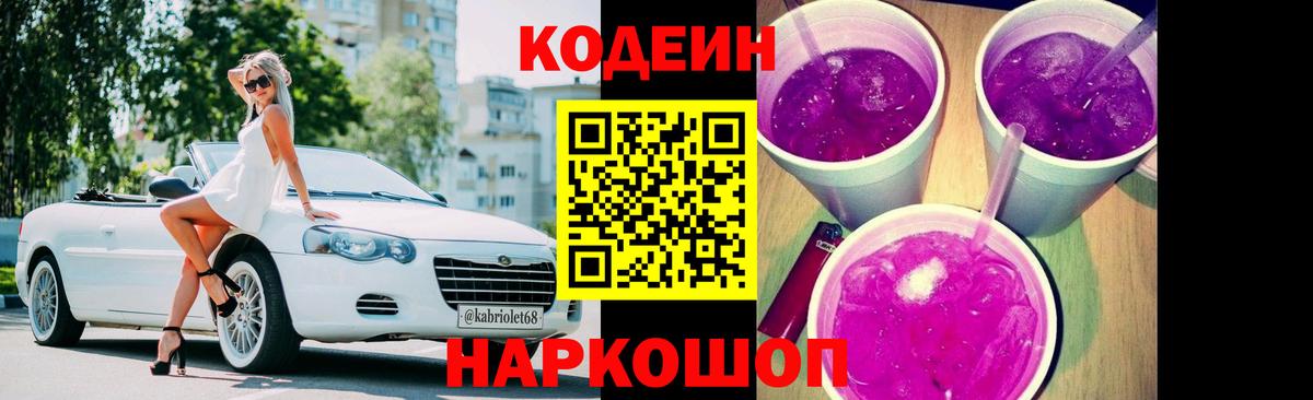 Кодеин напиток Lean (лин)  Вход с VPN  Дмитров 
